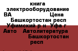  книга электрооборудование ВА№ 2110,2111,2112 › Цена ­ 10 - Башкортостан респ., Уфимский р-н, Уфа г. Авто » Автолитература, CD, DVD   . Башкортостан респ.